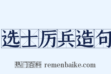 选士厉兵造句是什么意思的图片